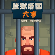 监狱帝国大亨最新中文内购破解版 2.2.0 安卓版
