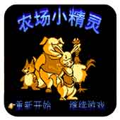农场小精灵中文手机版 2.2.5 安卓版