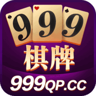 999棋牌游戏 2.0 安卓版