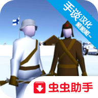 冬季战争游戏免费版 0.48 安卓版