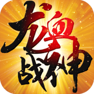 龙血战神手游 3.0.0 安卓版