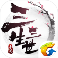 三生三世十里桃花 1.0.9 苹果iOS版