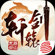 网易轩辕剑龙舞云山iOS版 1.20.0 苹果版