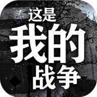 这是我的战争中文版 1.0 安卓版
