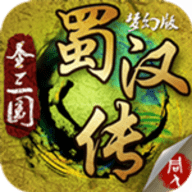 圣三国蜀汉传梦幻破解版 1.4.0260 安卓版