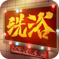 江南洗浴城游戏免广告 1.0.0 安卓版