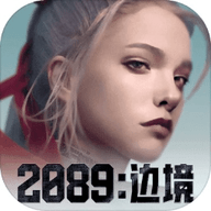 2089边境 1.0.0 安卓版
