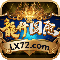 龙行国际LX72 1.0 安卓版