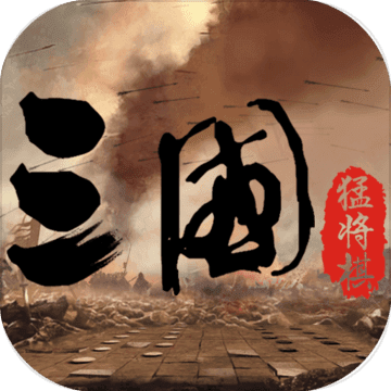 三国：猛将自走棋 1.0.23 苹果iOS版