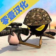 火柴人狙击手中文版 1.1 安卓版
