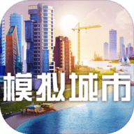 模拟城市我是市长 0.26.20306.10765 苹果iOS版