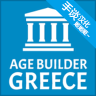 希腊时代建设者汉化版 1.05 安卓版