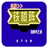 FC超级铁板阵加索布之谜中文手机版 2.2.5 安卓版