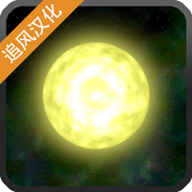 太阳系行星1汉化版 1.0.1 安卓版