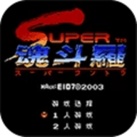 超级魂斗罗手机版 3.3.2 安卓版