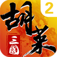 胡莱三国2 2.7.0 安卓版