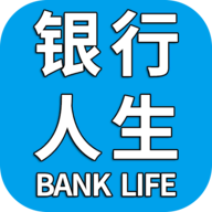 银行人生手机版 1.0.0 安卓版