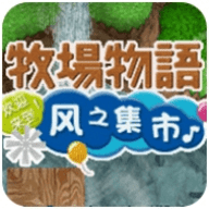 牧场物语风之集市中文版 3.0 安卓版
