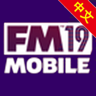 FM19 Mobile中文版游戏 10.0.4 (ARM) 安卓版