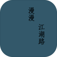 漫漫江湖路正式版 1.0 安卓版