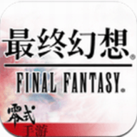 最终幻想零式中文汉化版 1.11.0 安卓版