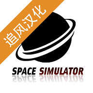 太空舱模拟器游戏汉化版 1.0.3 安卓版
