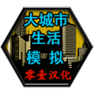 大城市生活模拟器中文破解版无限金币 1.10 安卓版