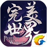 完美世界 1.262.0 苹果iOS版