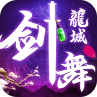剑舞龙城手游最新版 1.5.1 安卓版
