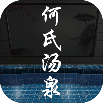 QZQ Studio何氏汤泉 1.0.0 安卓版