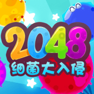 2048细菌大入侵游戏 1.0.3 安卓版