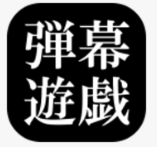 东方弹幕游戏手机中文版 4.6.1 安卓版