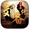 三国志刘备传内购破解版 1.0 安卓版