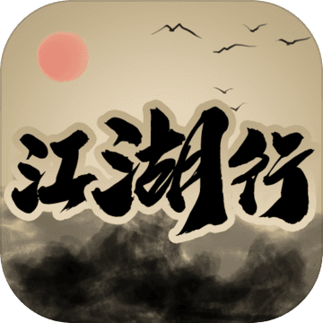 江湖行文字游戏 1.0 安卓版