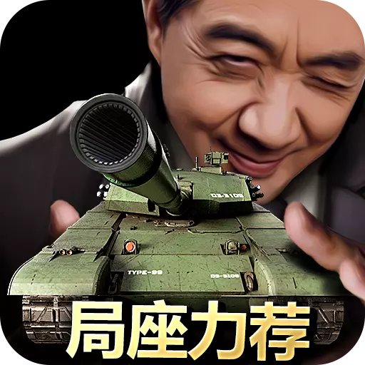 我的坦克我的团九游版 9.3.9 安卓版