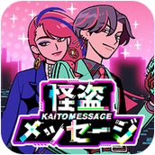 怪盗讯息(Kaito Message) v1.0.1 安卓版