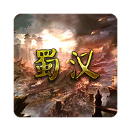 蜀汉宏图3.0.2.1无限金币 3.0.1.2 安卓版