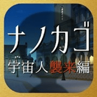 NANOKAGO宇宙人来袭篇中文版 1.0.0 安卓版