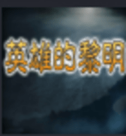 三国志英雄的黎明2单机版 1.4.5 安卓版