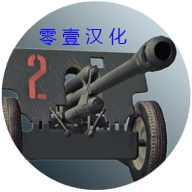 炮兵模拟器2中文破解版 1.1 安卓版