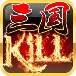 三国kill官网 5.4.1 安卓版