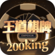 王道棋牌官网200king最新 1.0.0 安卓版