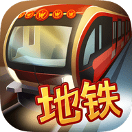 地铁模拟器北京版 1.0 安卓版
