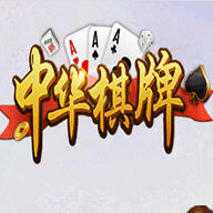 中华棋牌 1.0 正式版