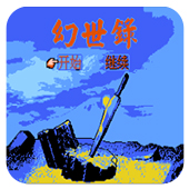 FC幻世录中文手机板 2.2.6 安卓版