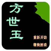 红白机方世玉中文手机版 2.2.5 安卓版
