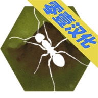 最后的蚂蚁中文无限资源版 2.43 安卓版