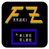 变形战机Z安卓中文版 2.2.5 安卓版