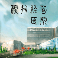 模拟经营医院 1.0 安卓版
