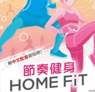 Home Fit 1.0.2 正式版